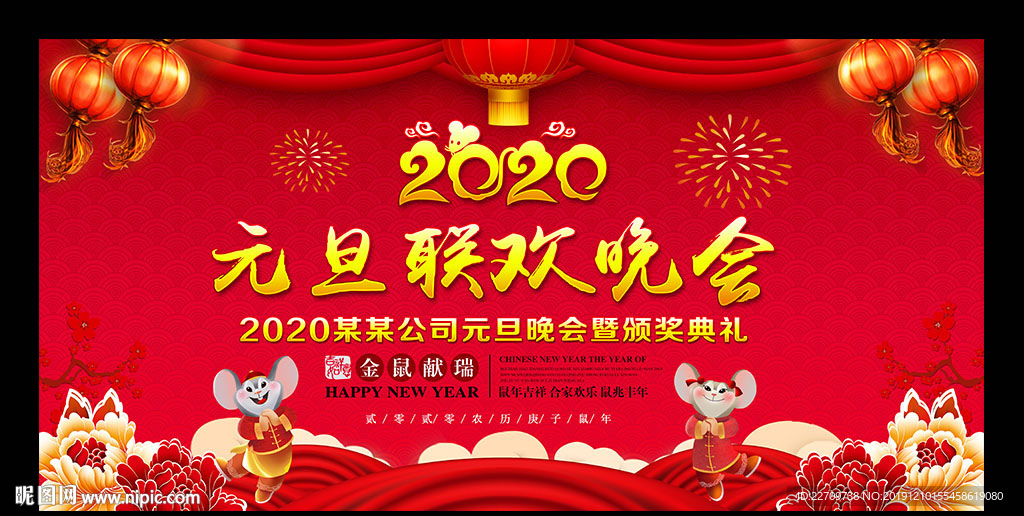2020元旦晚会舞台背景