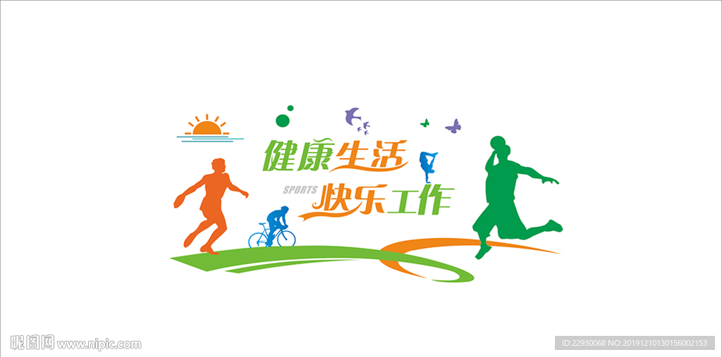 健康生活