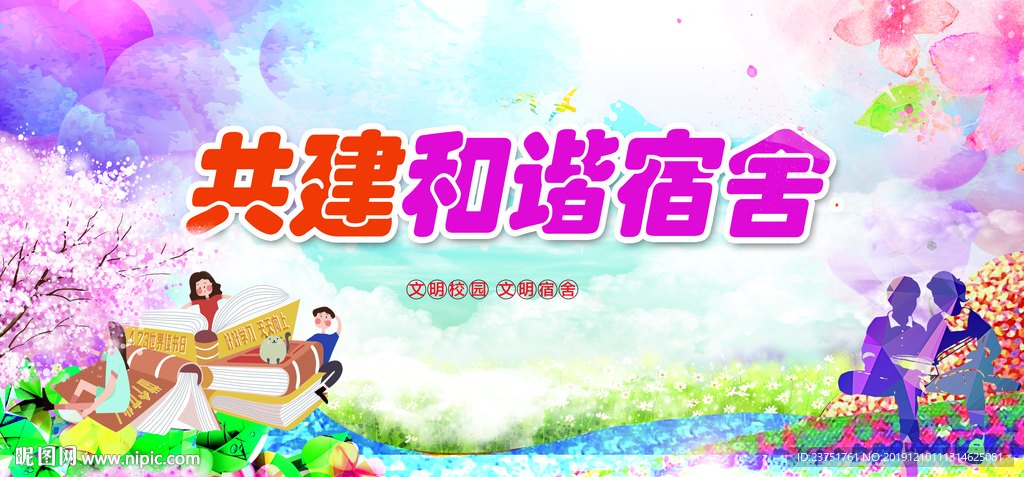 建设和谐校园