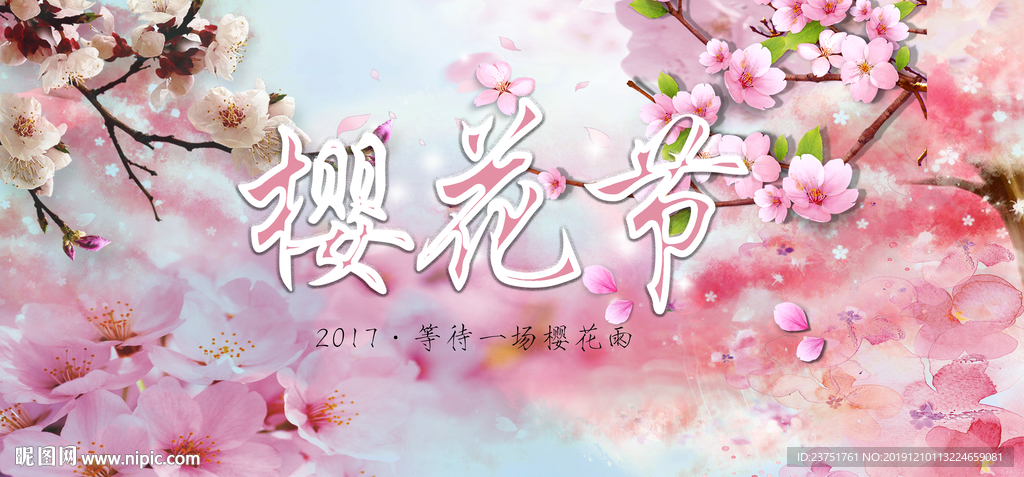 樱花节