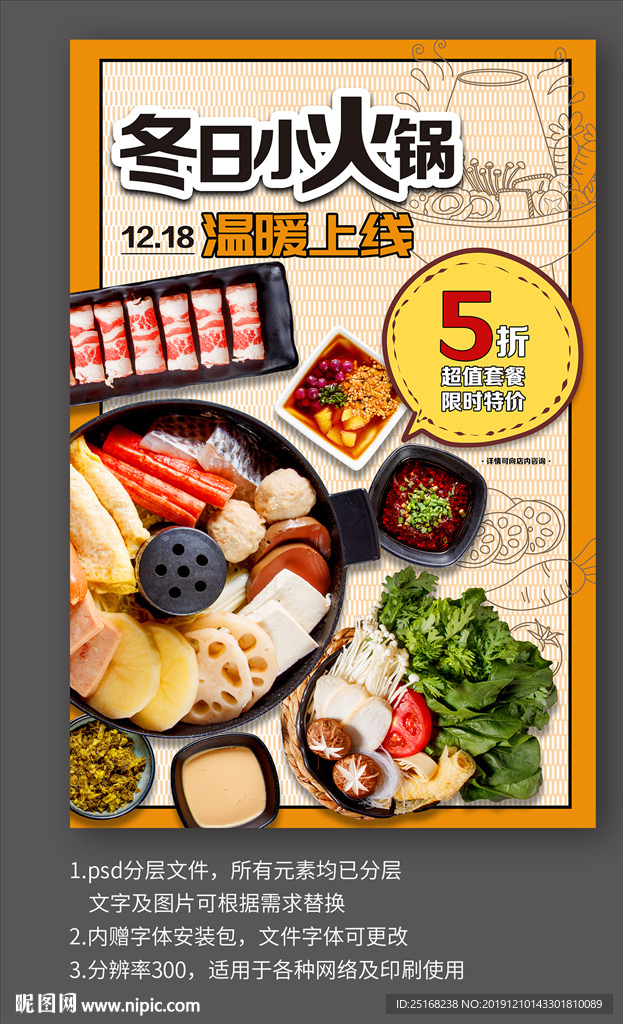 冬日小火锅新品上市活动宣传海报