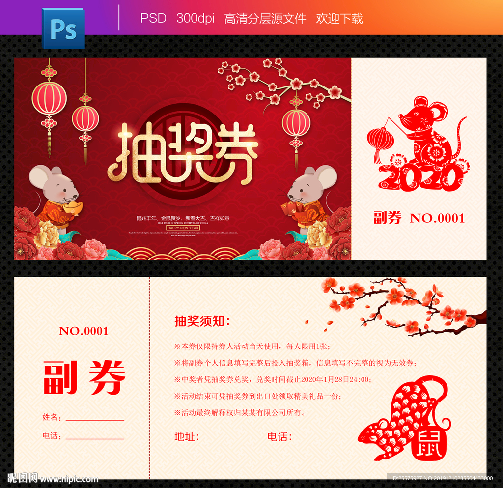 鼠年抽奖券