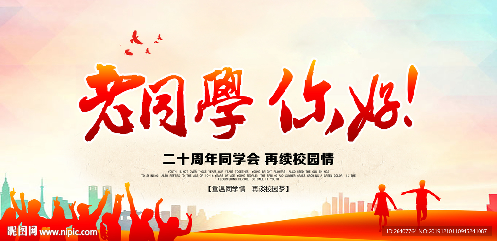 原创同学会主背景设计