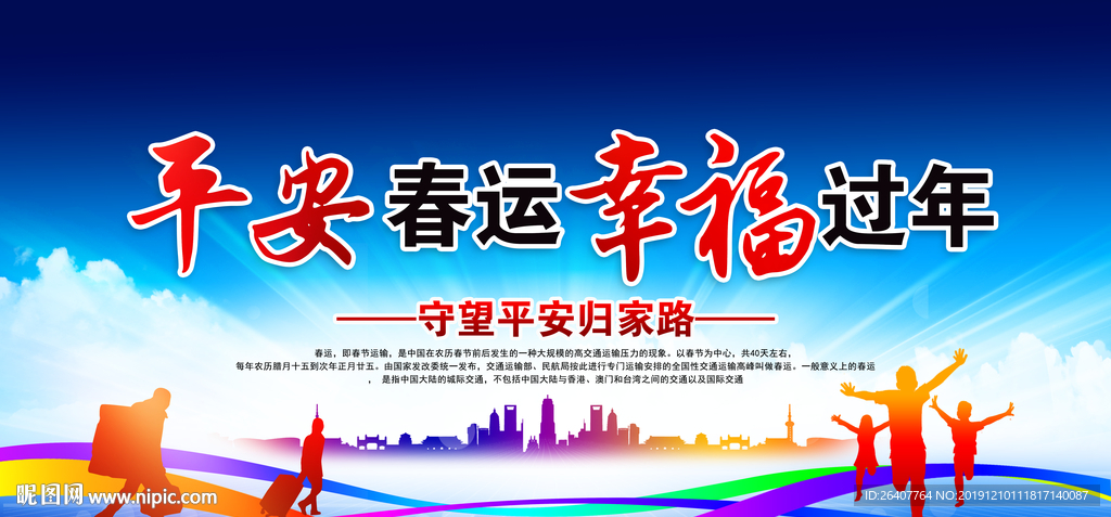 平安春运 和谐春运 安全春运