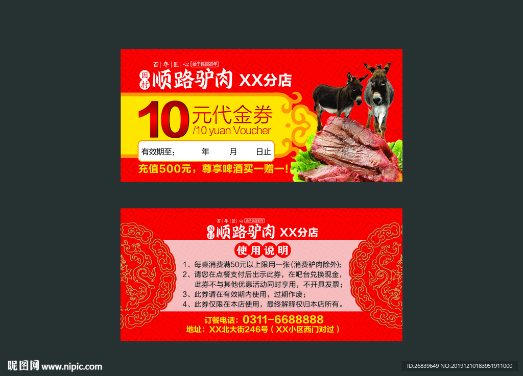 顺路驴肉代金券