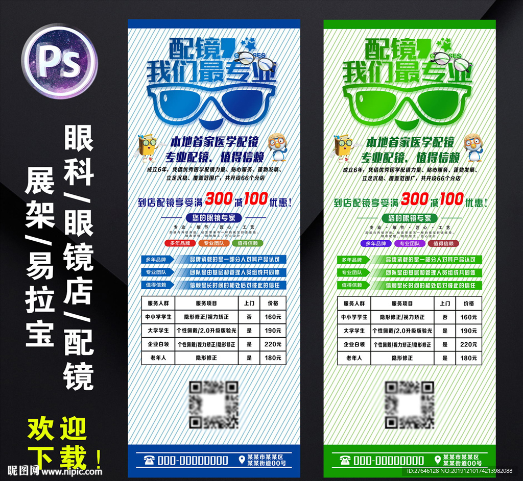 眼镜店展架