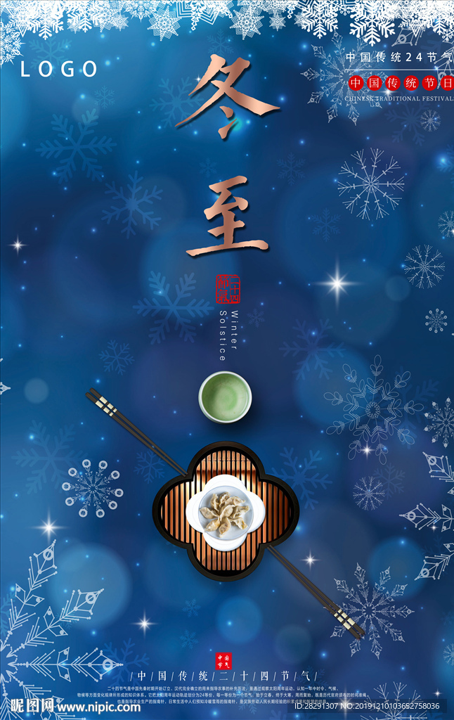 精美大气24节气之冬至海报设计