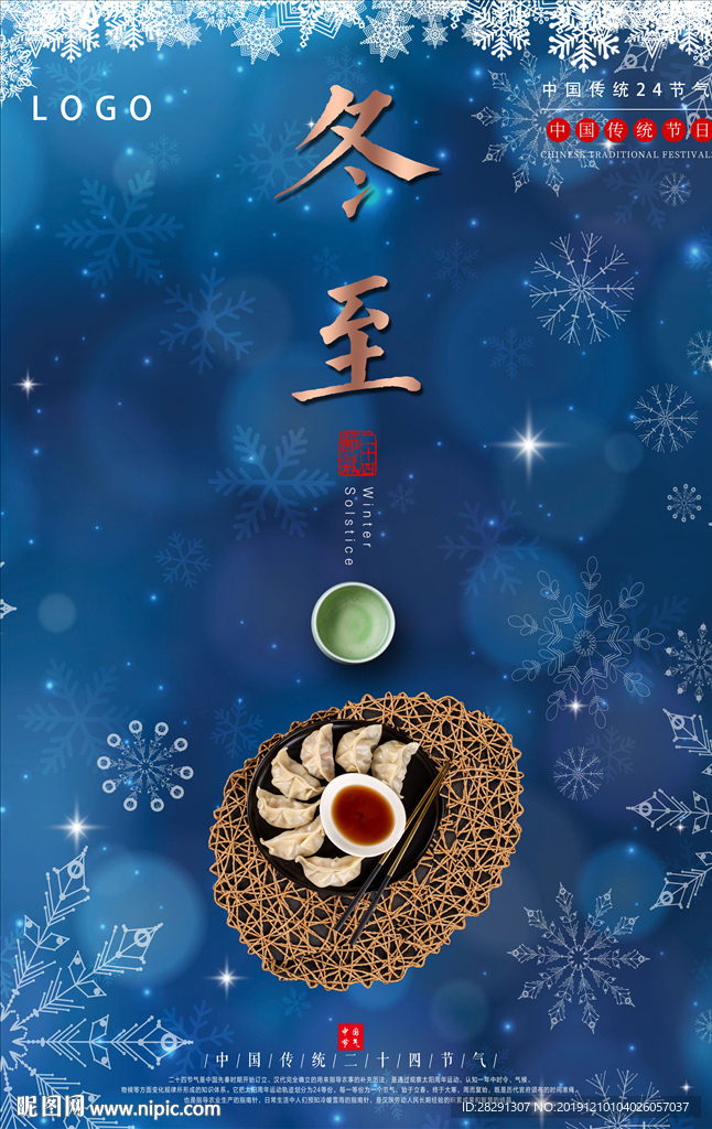 简约大气24节气冬至海报设计