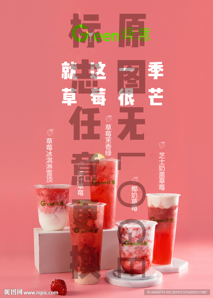 草莓季草莓茉香绿椰奶草莓系列