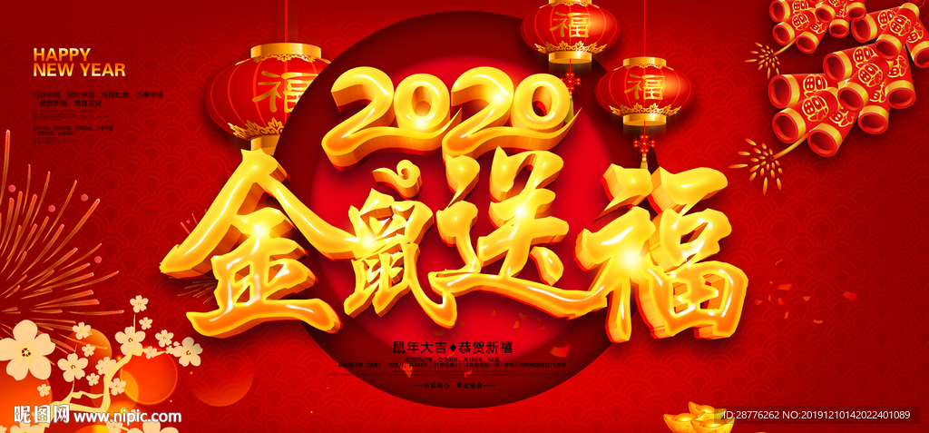2020鼠年