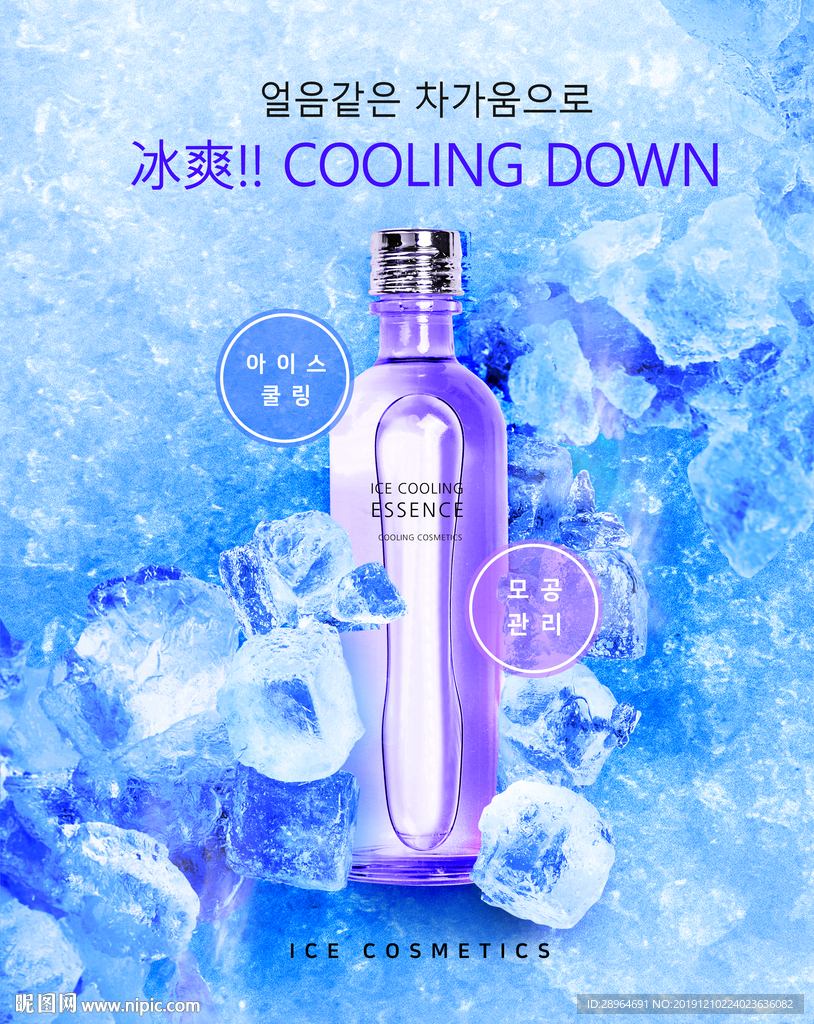 夏季冰爽保湿水美妆海报设计