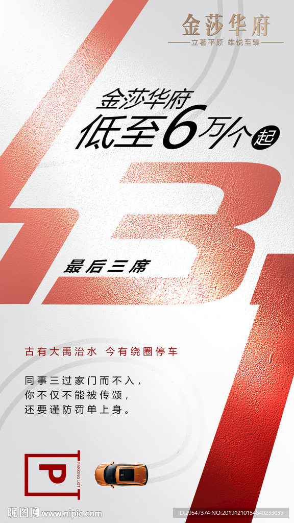 车位 楼盘 开 盘倒计时 海报