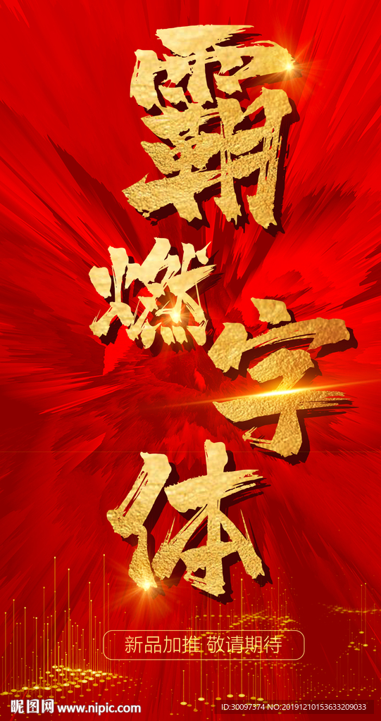 热销 字体