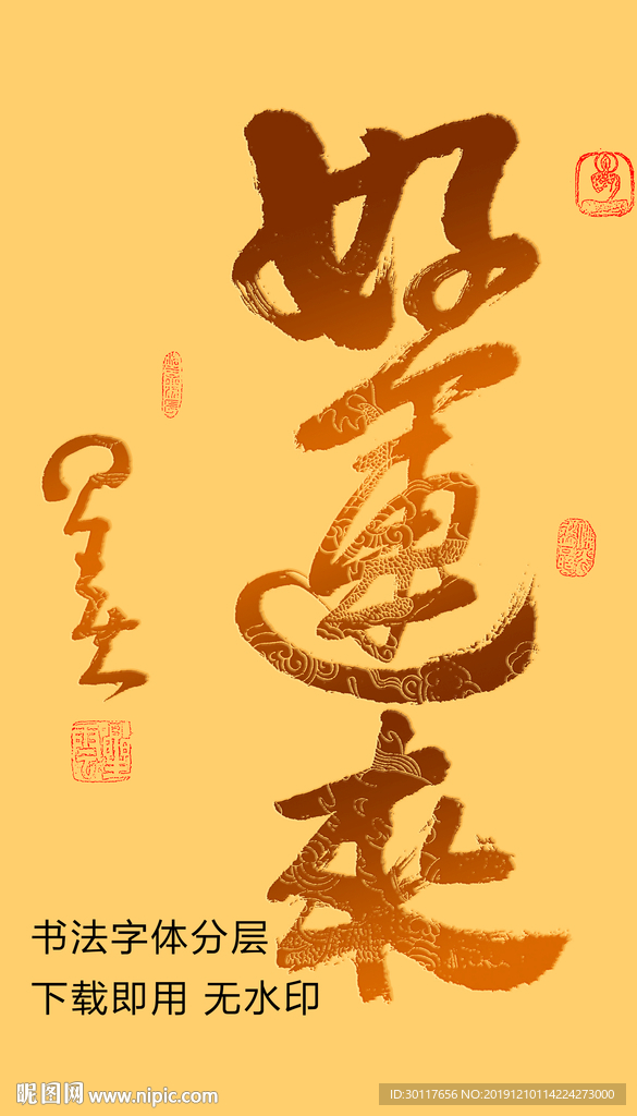 好运来书法字