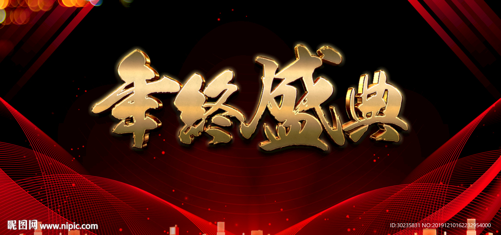 年终盛典 年终大促 超级大促