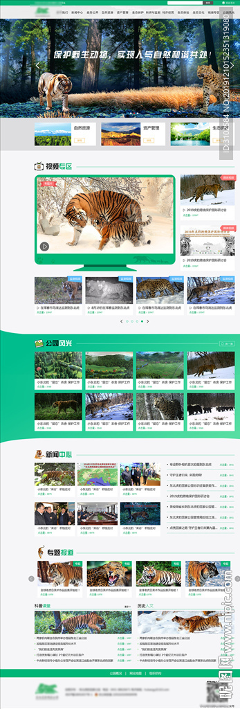 东北虎豹国家公园第二版