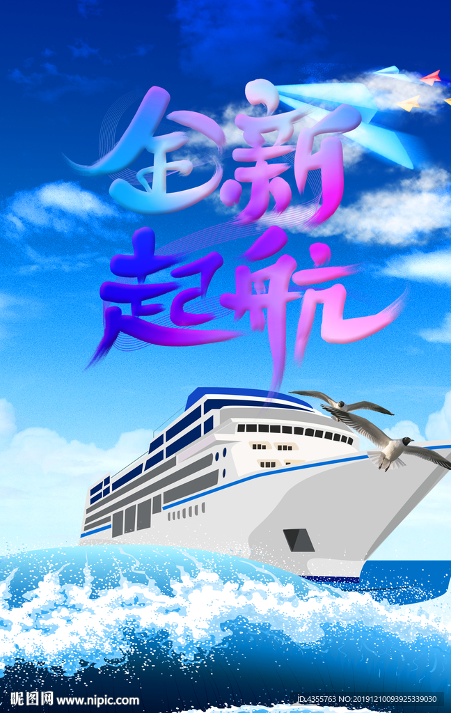 全新起航