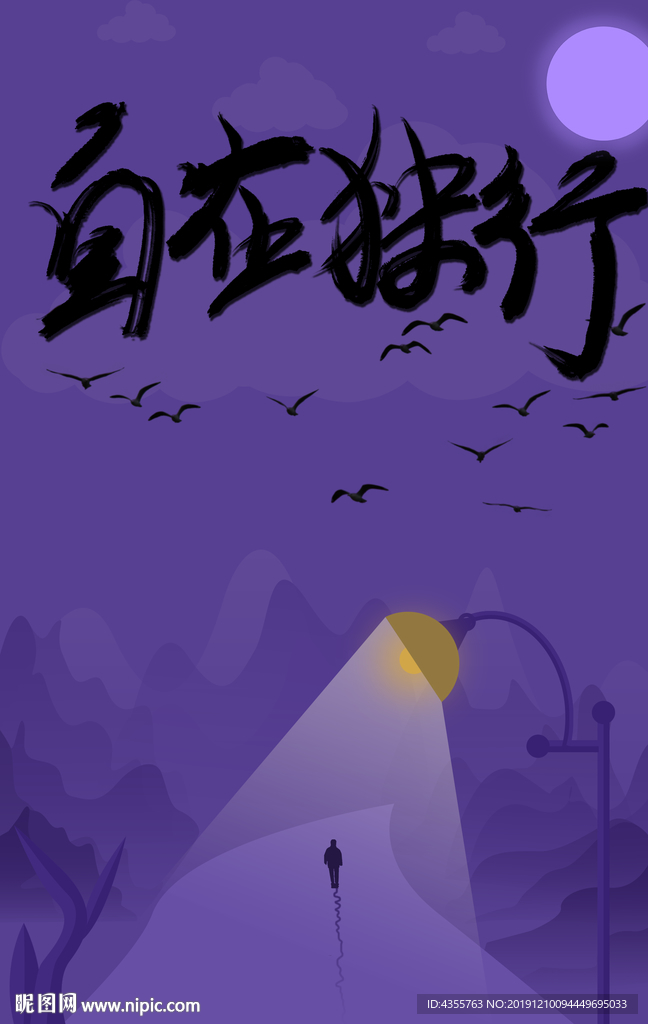 自在独行