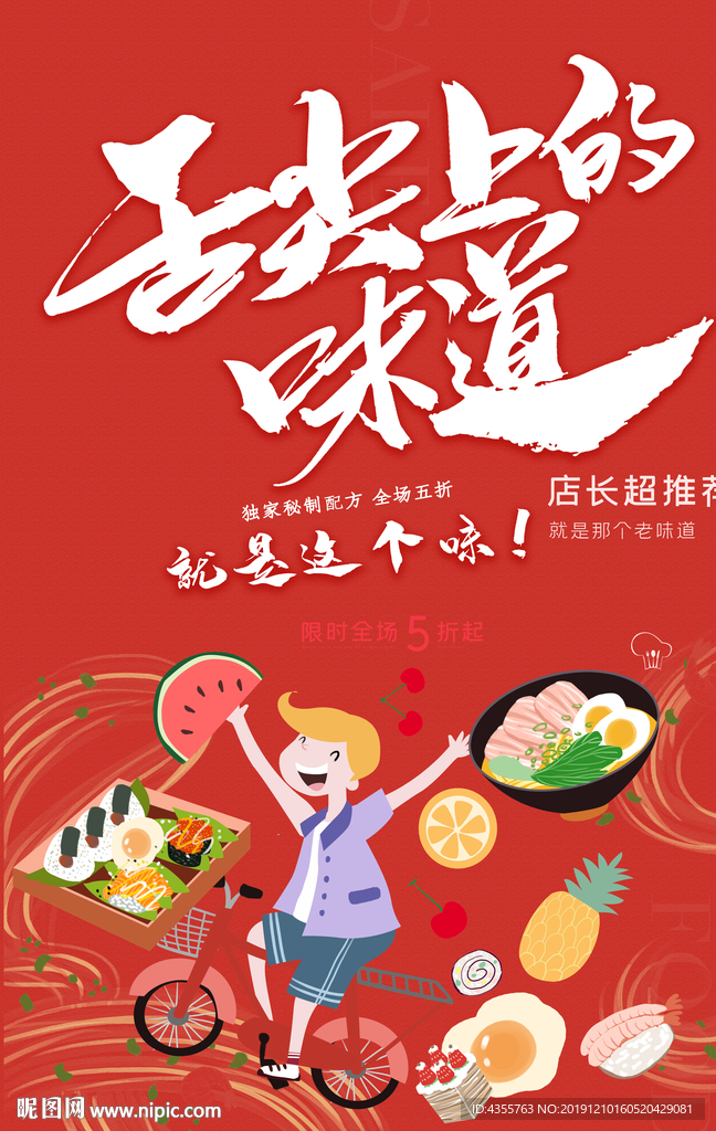 风味美食 舌尖上的味道