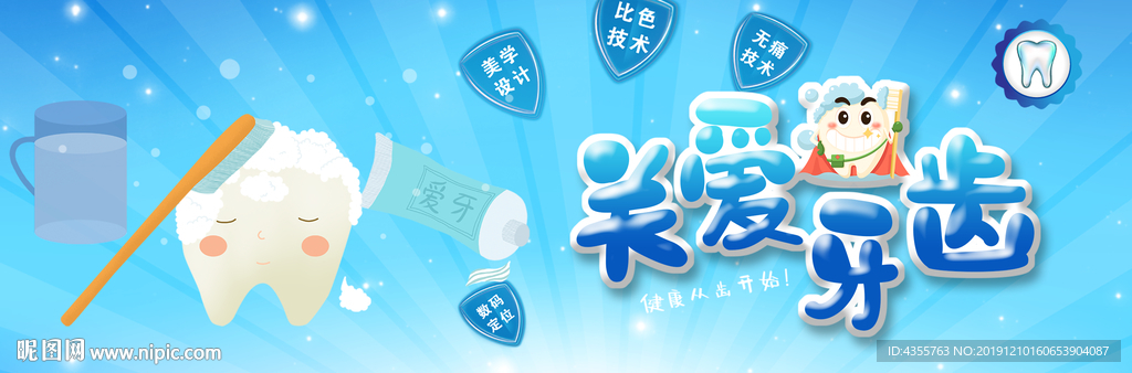 关爱牙齿 口腔健康