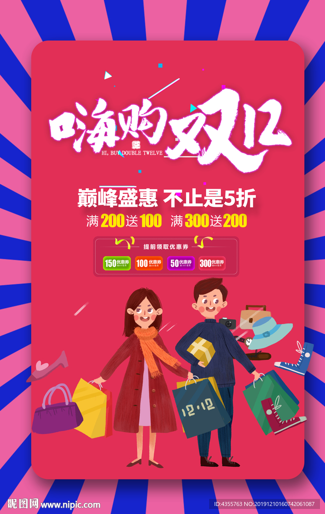 嗨购双12 12.12