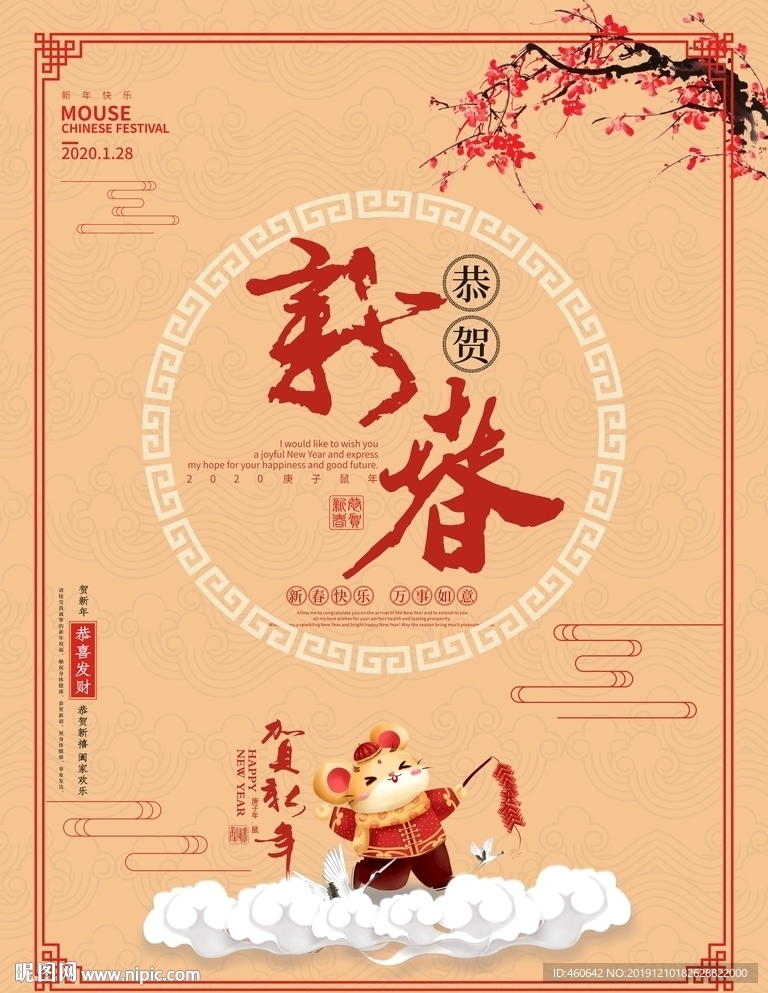 恭贺新春海报