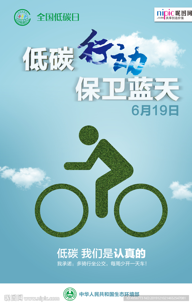全国低碳日卡通图海报
