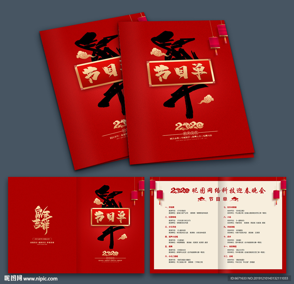 2020鼠年迎新晚会年会节目单