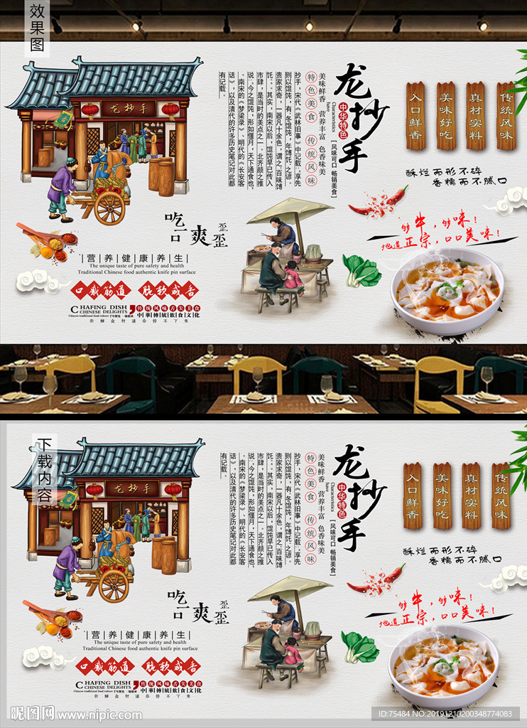 特色小吃龙抄手背景墙