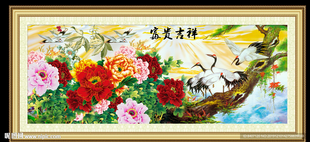 富贵吉祥