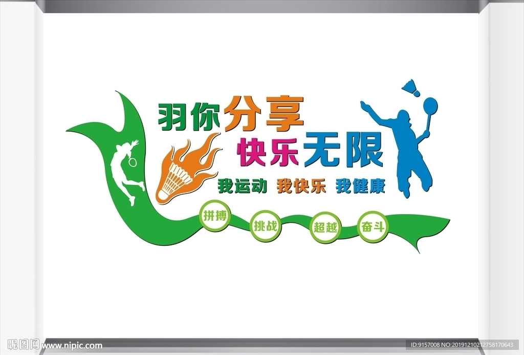 羽毛球文化墙