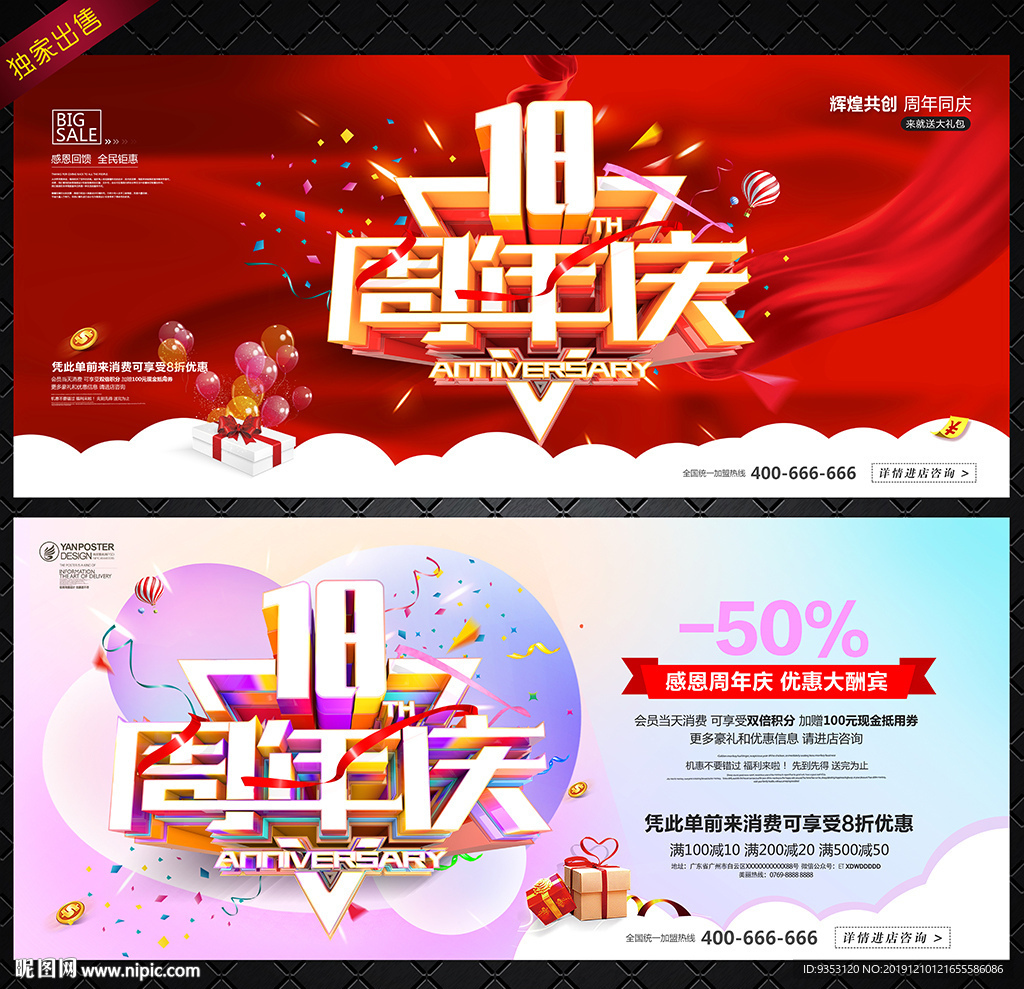 18周年庆