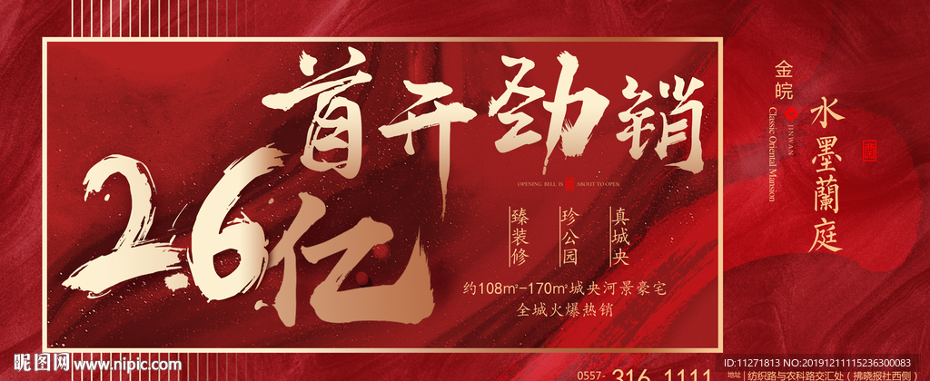 地产开盘 红色 新中式