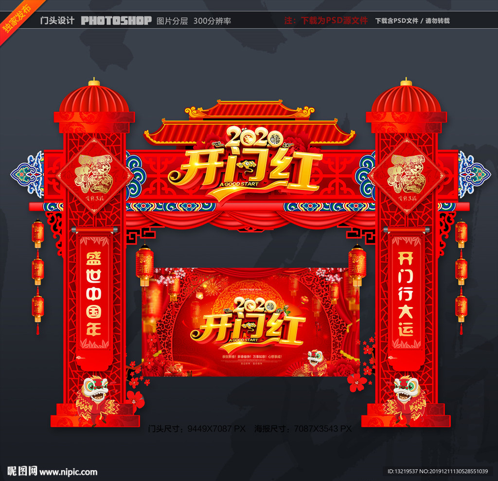 开门红门头