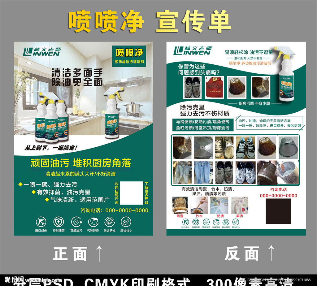 林文老师喷喷净宣传单彩页图片