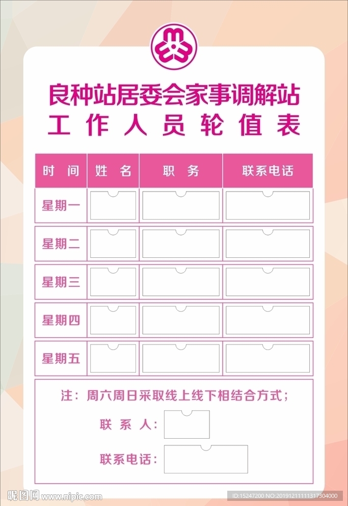 家室调解站工作人员轮值表