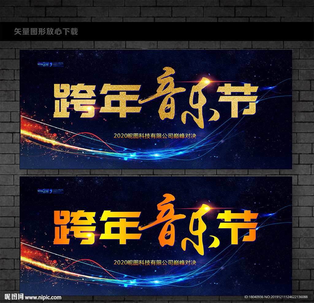 跨年音乐节