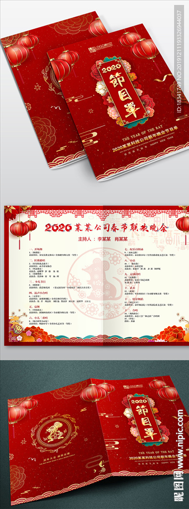 2020鼠年迎新晚会年会节目单
