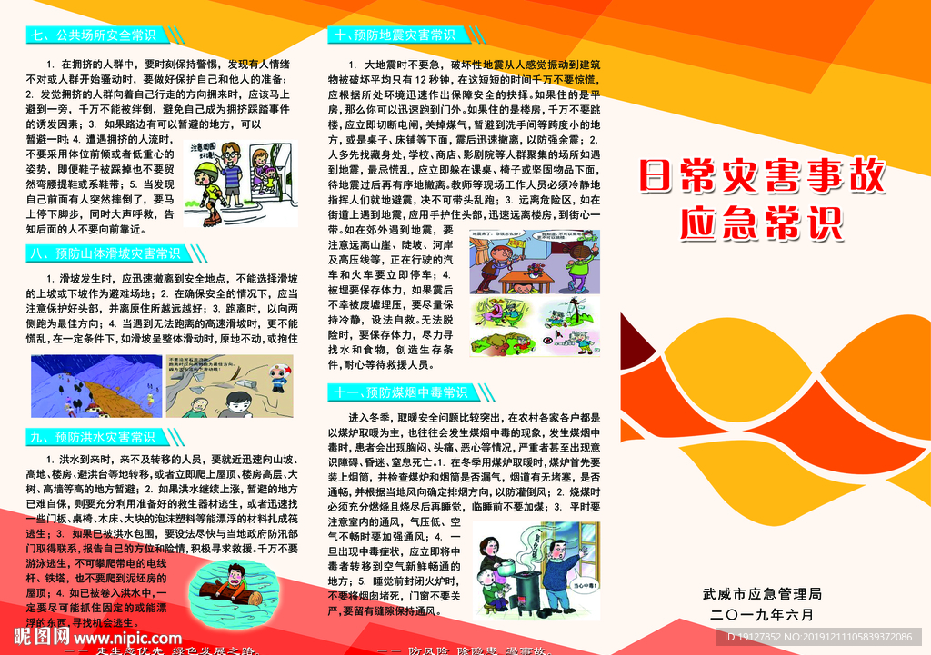 日常灾害事故正面