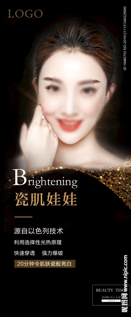 美白嫩肤展架