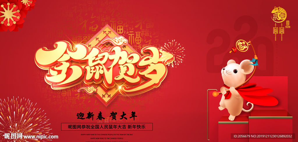 金鼠贺岁