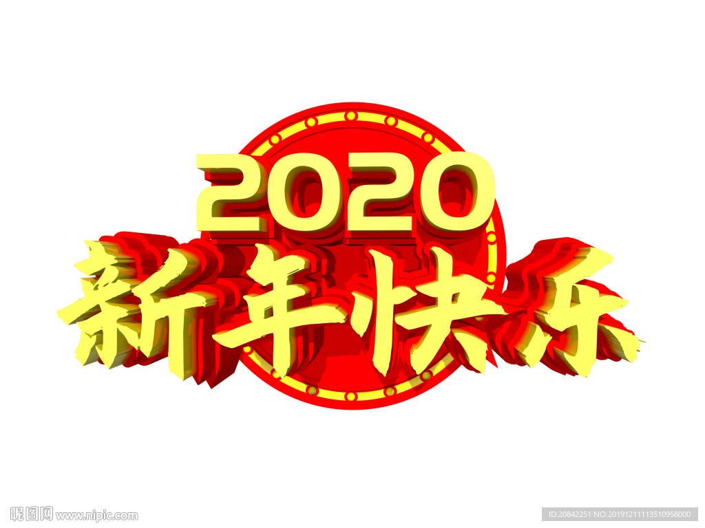 新年快乐立体字