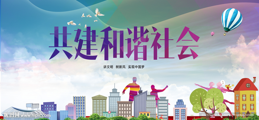 和谐社会