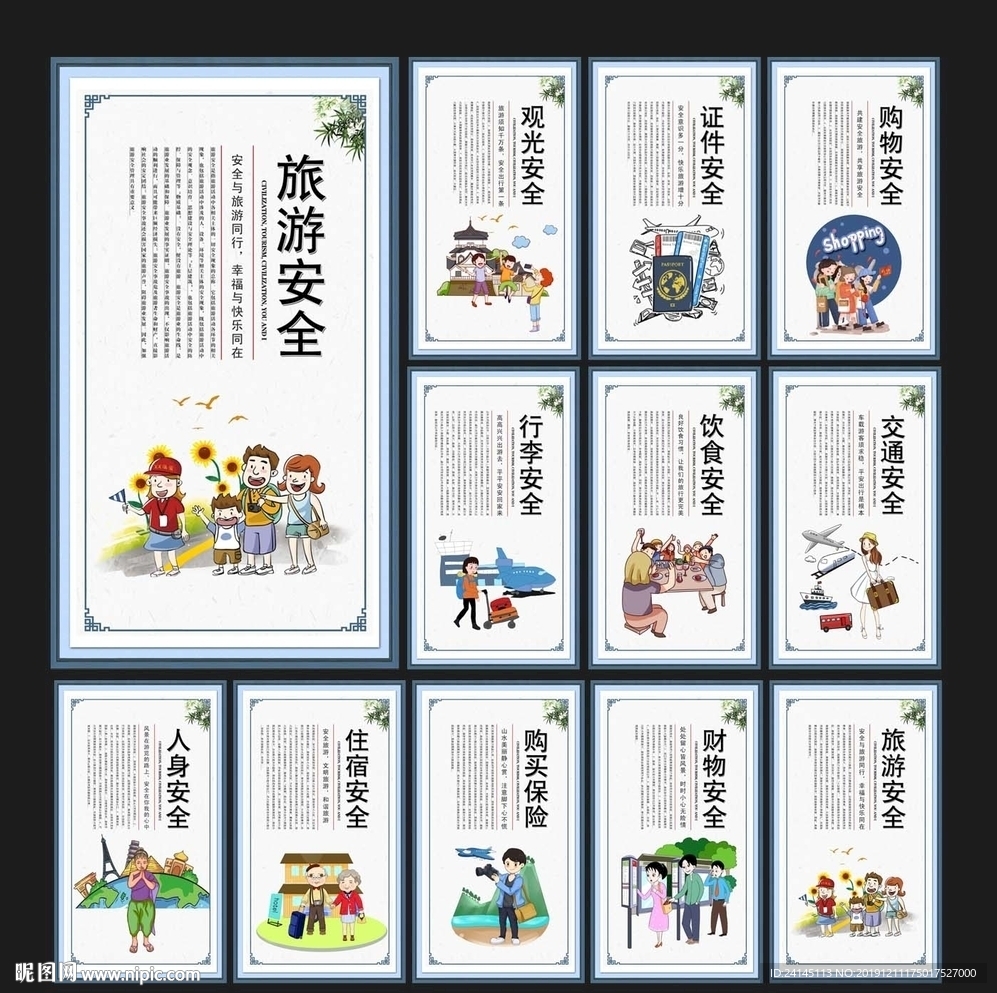 旅游安全