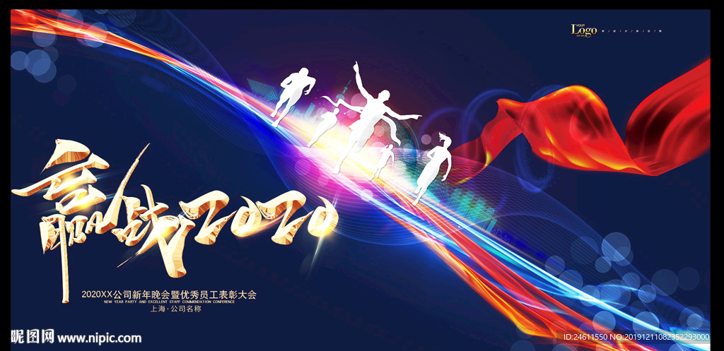 赢战2020企业舞台年会背景