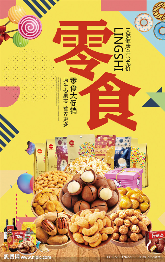 零食
