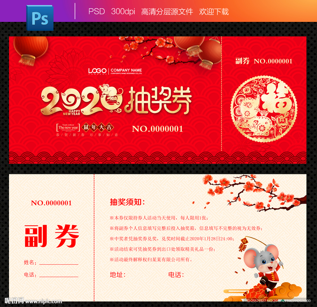 2020鼠年抽奖券