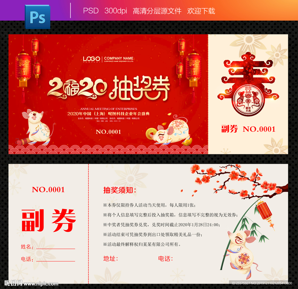 年会抽奖券