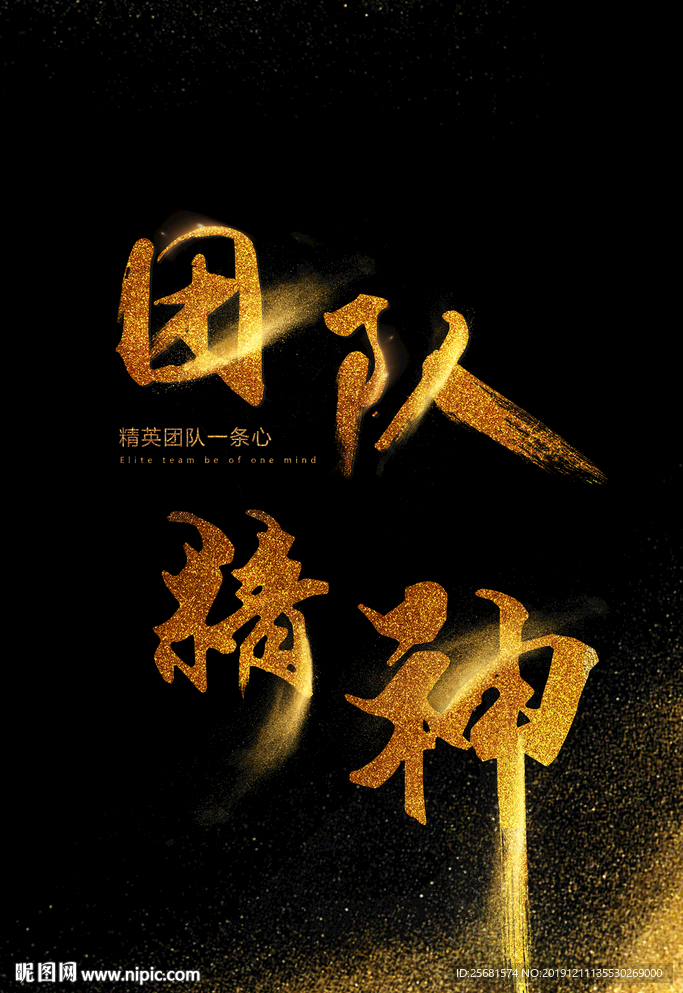 团队精神手写金色扬沙字体