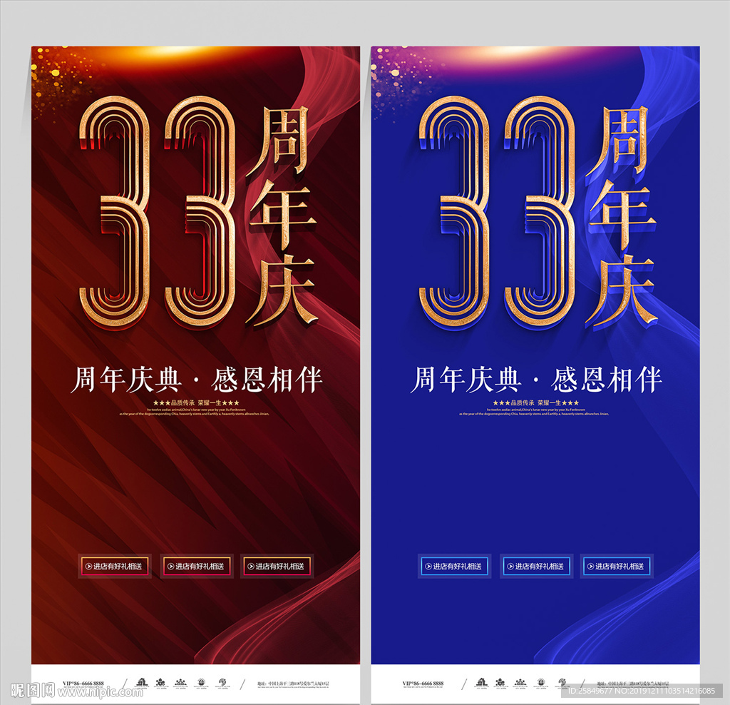 33周年